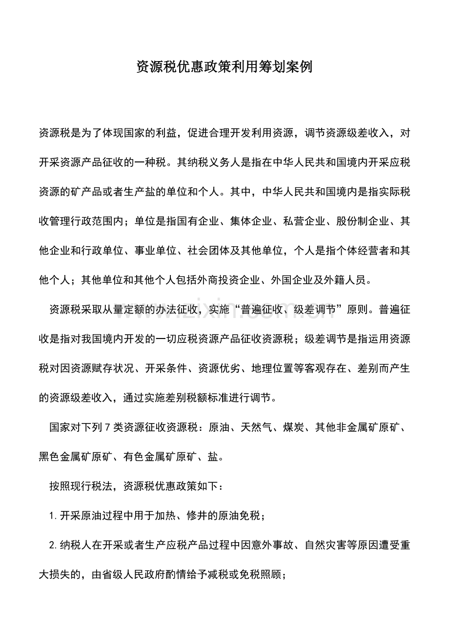 会计实务：资源税优惠政策利用筹划案例.doc_第1页