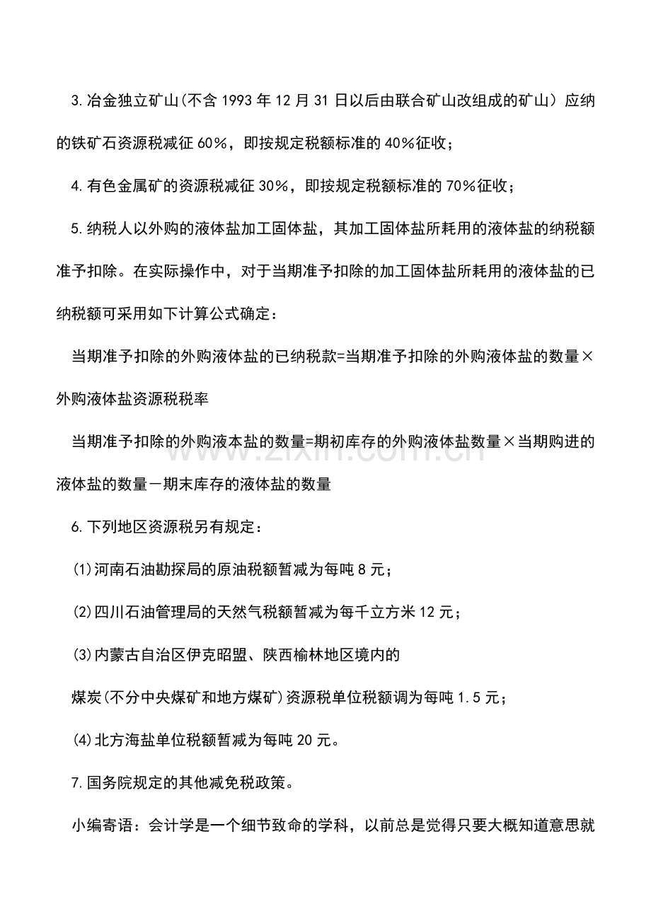 会计实务：资源税优惠政策利用筹划案例.doc_第2页