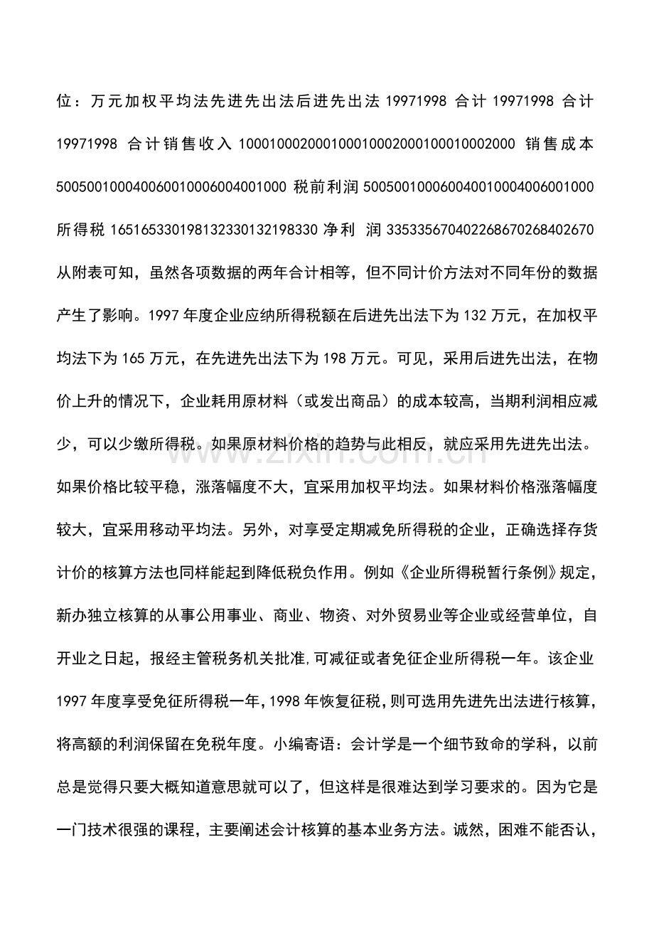 会计实务：利用存货计价方法的筹划.doc_第2页