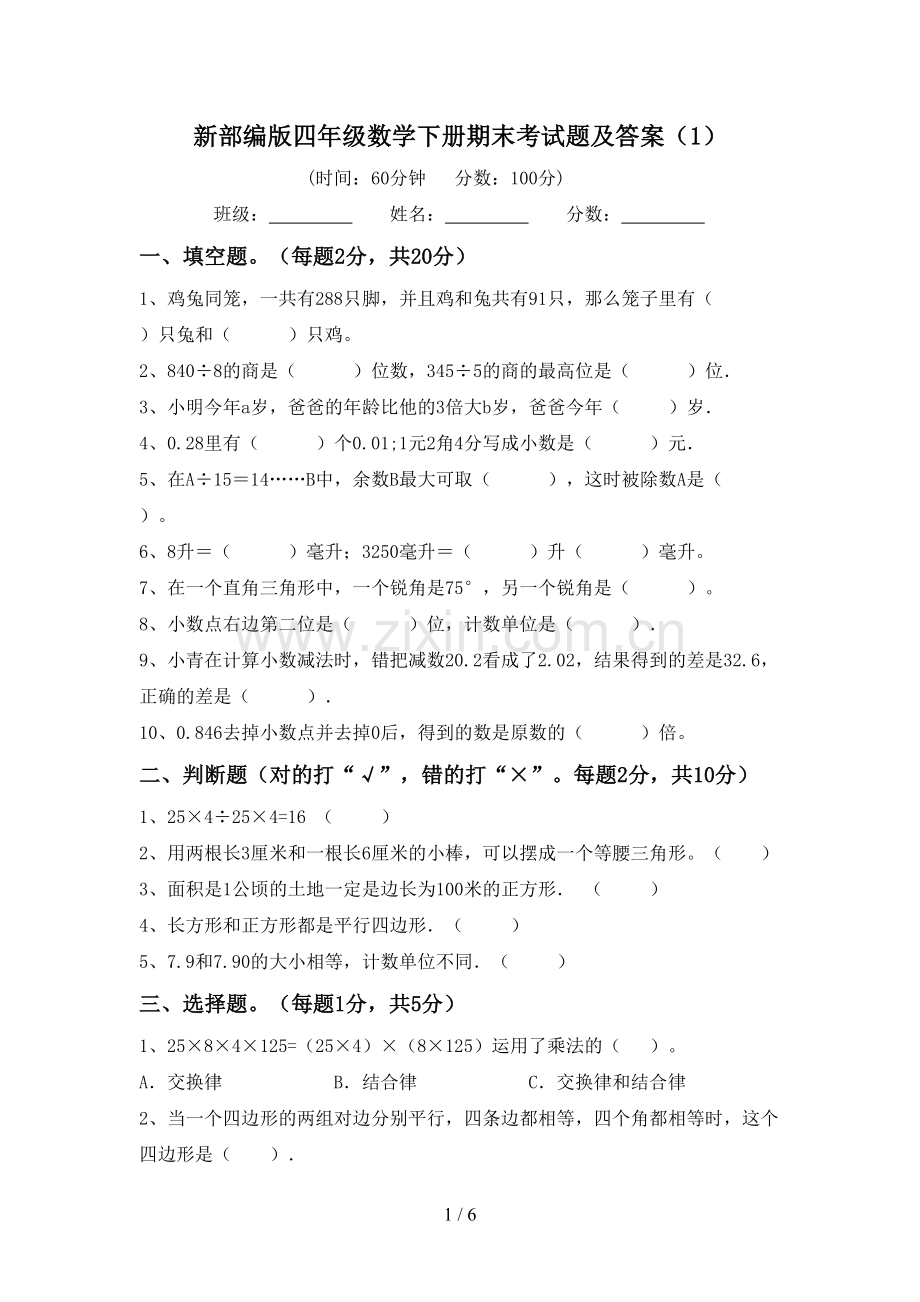 新部编版四年级数学下册期末考试题及答案(1).doc_第1页