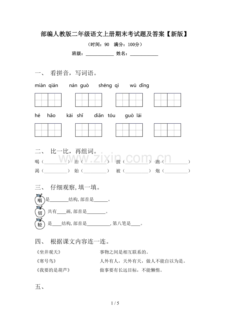 部编人教版二年级语文上册期末考试题及答案【新版】.doc_第1页