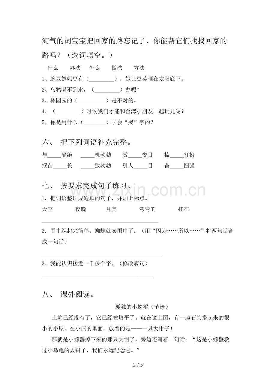 部编人教版二年级语文上册期末考试题及答案【新版】.doc_第2页