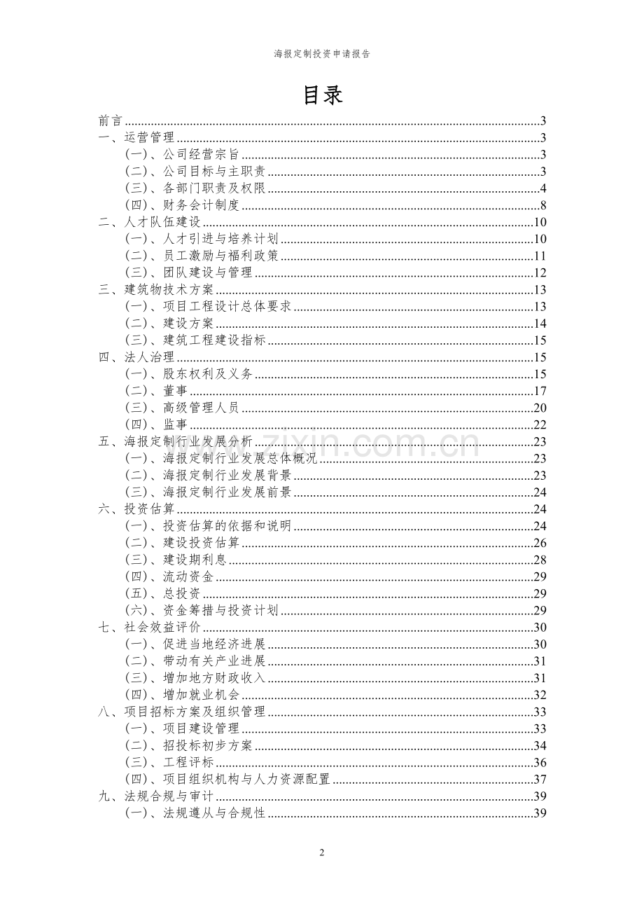 2024年海报定制投资申请报告.docx_第2页