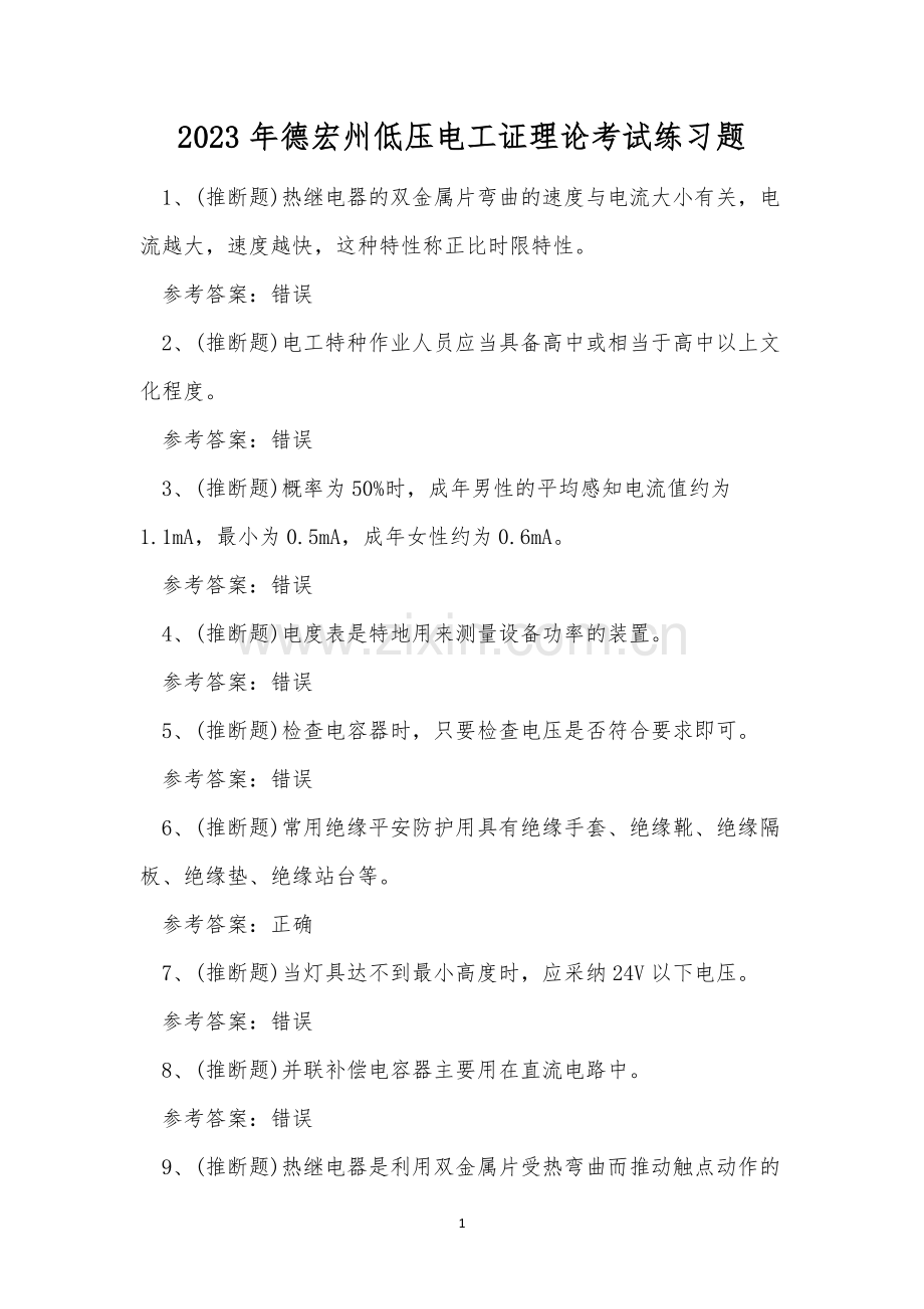 2023年德宏州低压电工证理论考试练习题.docx_第1页