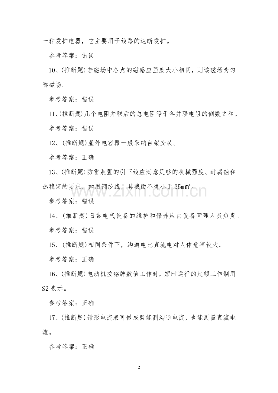 2023年德宏州低压电工证理论考试练习题.docx_第2页