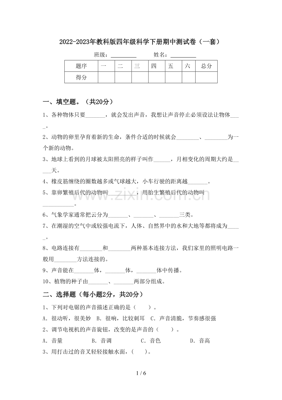 2022-2023年教科版四年级科学下册期中测试卷(一套).doc_第1页