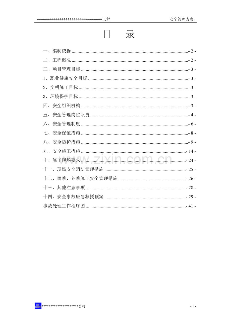全安管理方案.doc_第2页