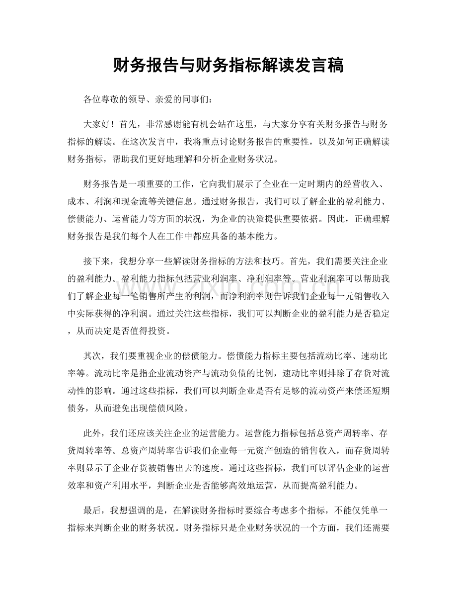 财务报告与财务指标解读发言稿.docx_第1页