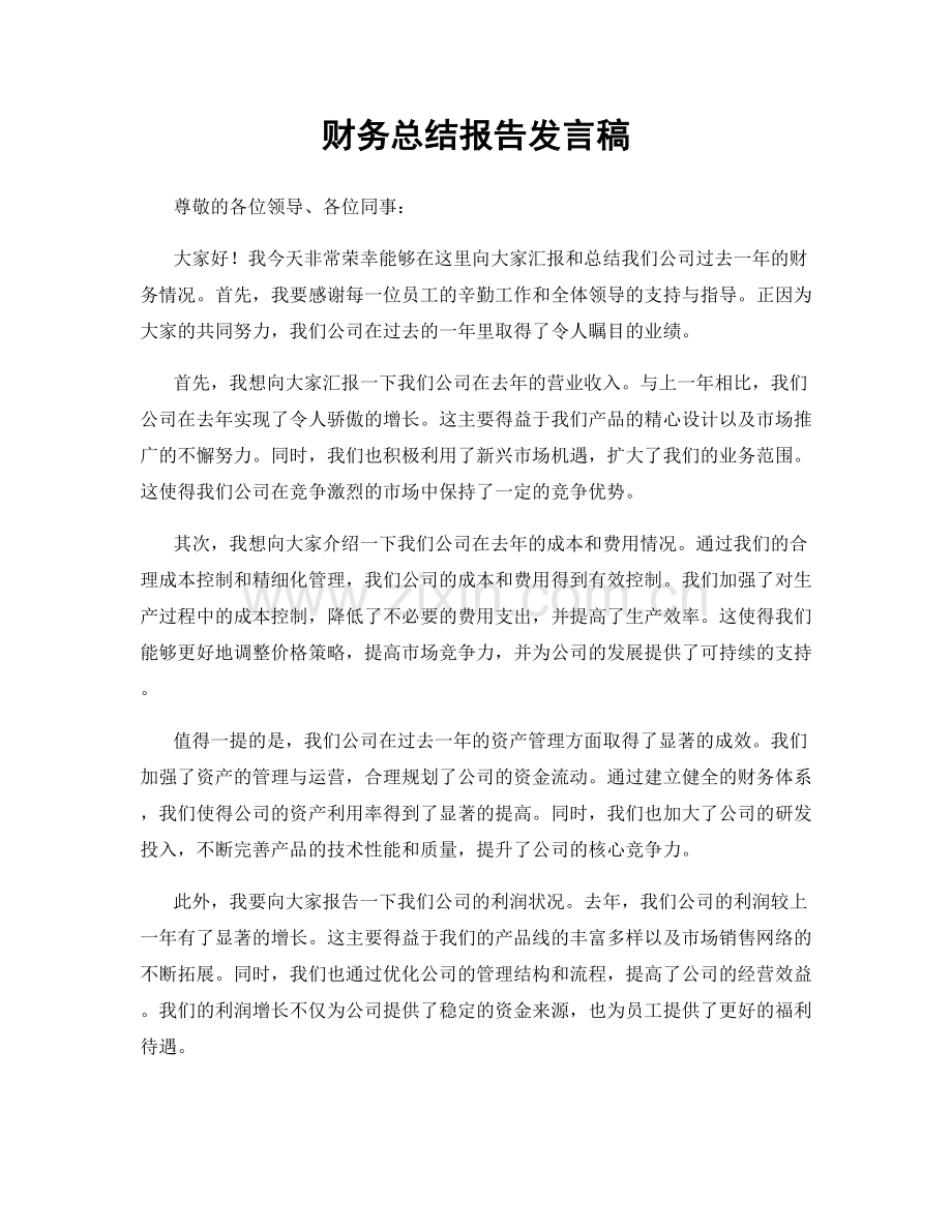 财务总结报告发言稿.docx_第1页