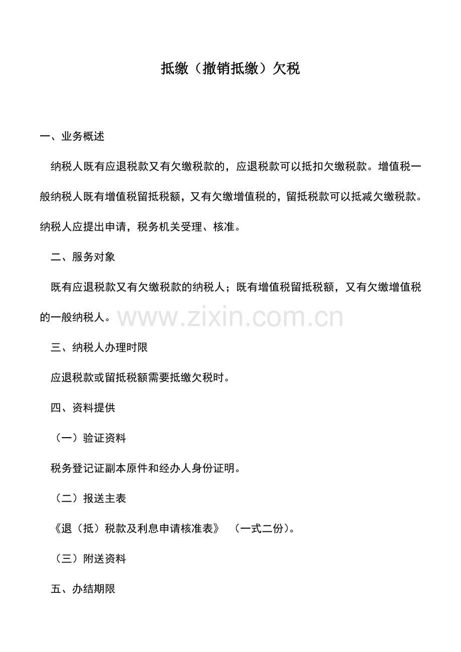 会计实务：抵缴(撤销抵缴)欠税.doc_第1页