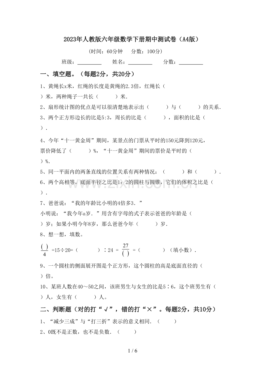 2023年人教版六年级数学下册期中测试卷(A4版).doc_第1页