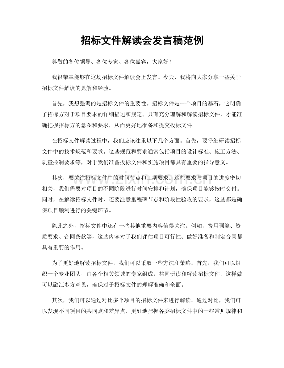 招标文件解读会发言稿范例.docx_第1页