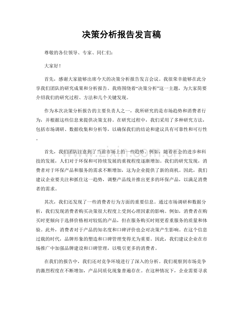 决策分析报告发言稿.docx_第1页