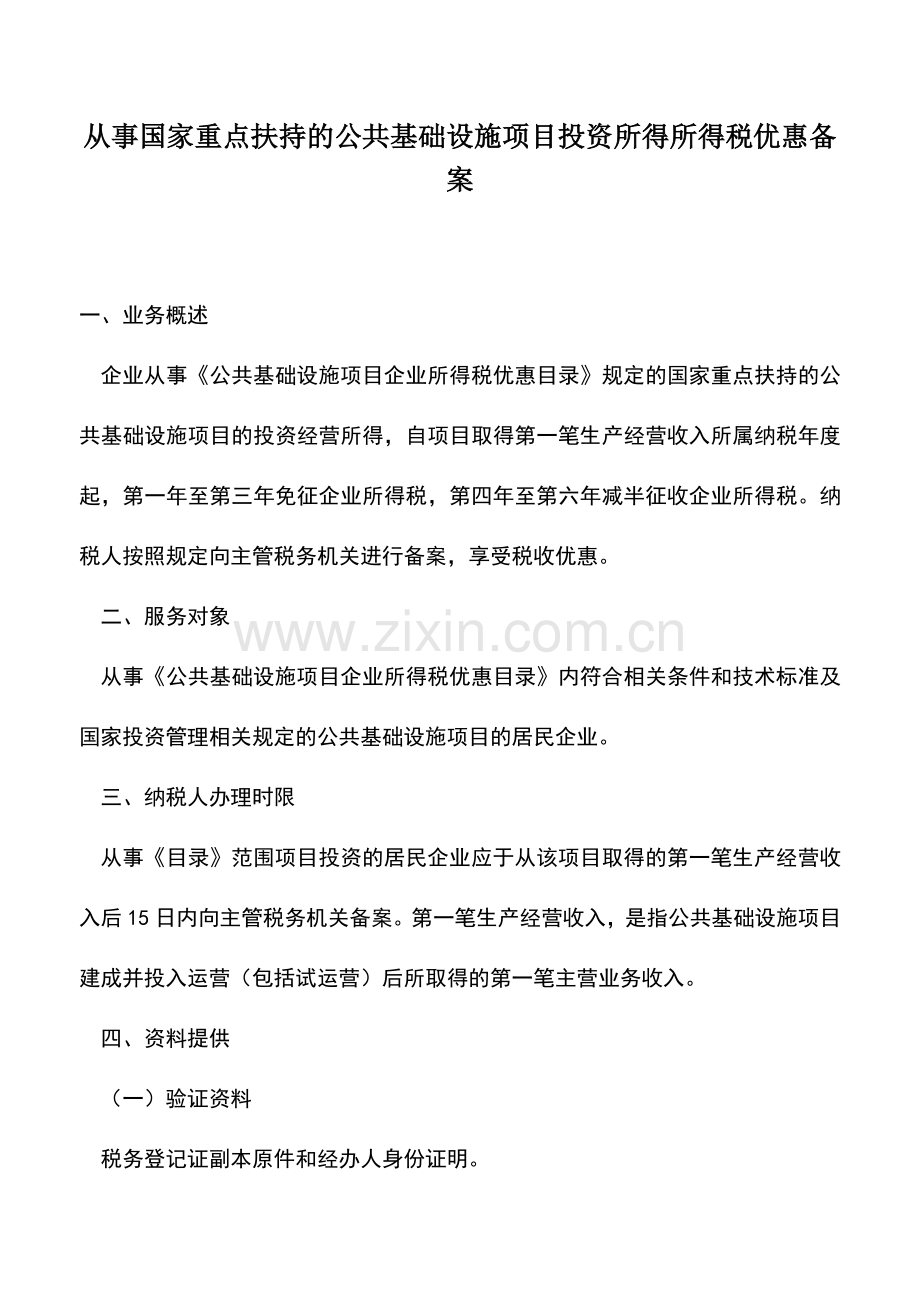 会计实务：从事国家重点扶持的公共基础设施项目投资所得所得税优惠备案.doc_第1页