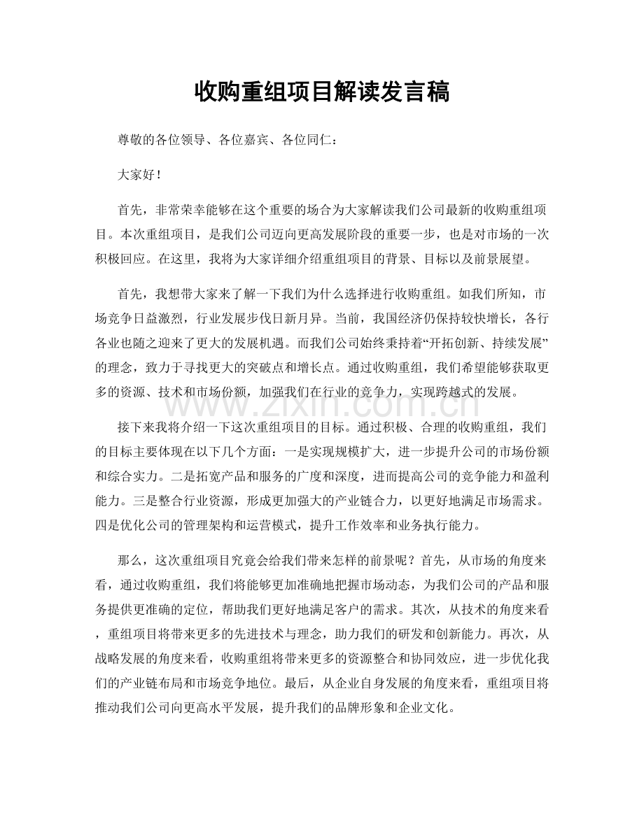 收购重组项目解读发言稿.docx_第1页