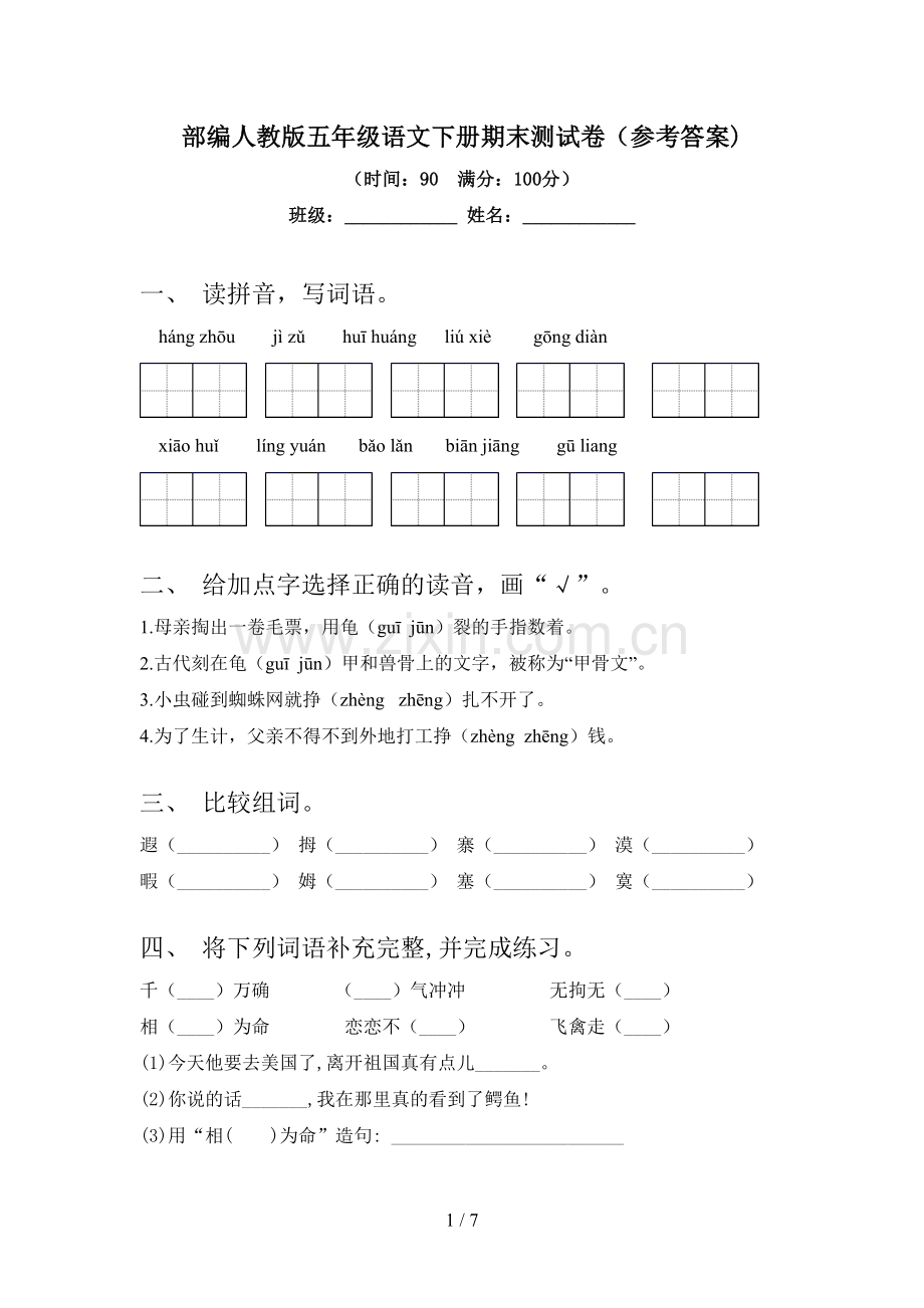 部编人教版五年级语文下册期末测试卷(参考答案).doc_第1页