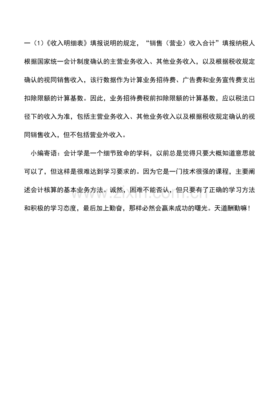 会计实务：如何确认业务招待费扣除限额的基数.doc_第2页