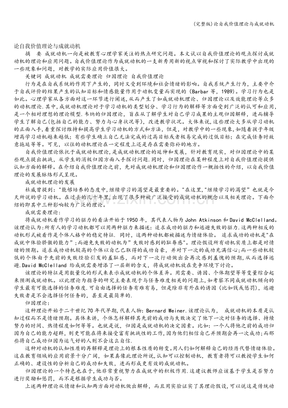 论自我价值理论与成就动机.doc_第1页