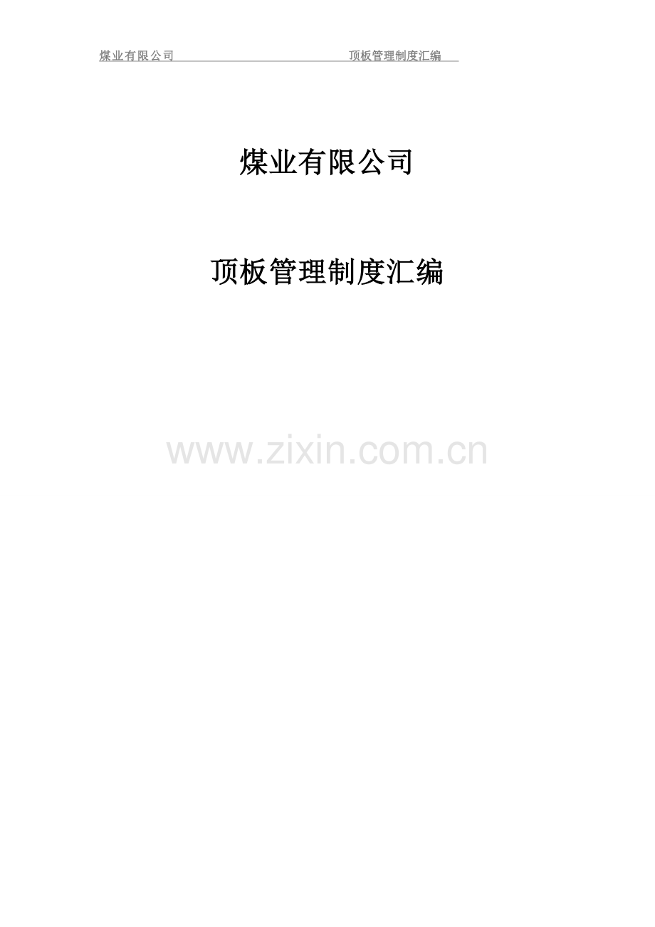煤业有限公司顶板管理制度汇编.doc_第1页