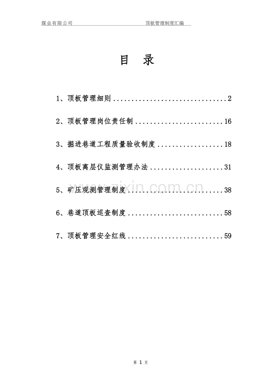 煤业有限公司顶板管理制度汇编.doc_第2页