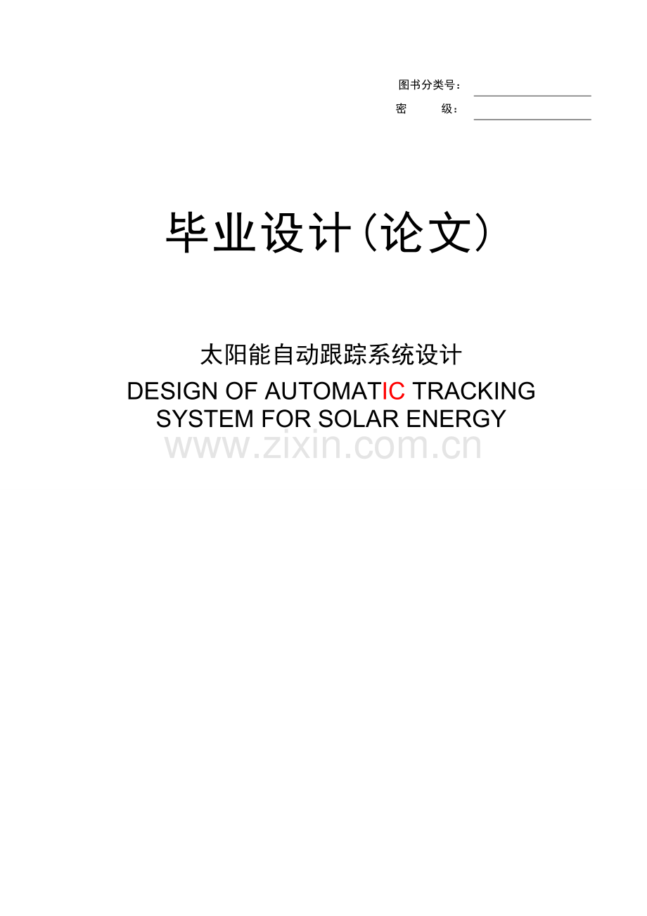 太阳能自动跟踪系统设计.doc_第1页