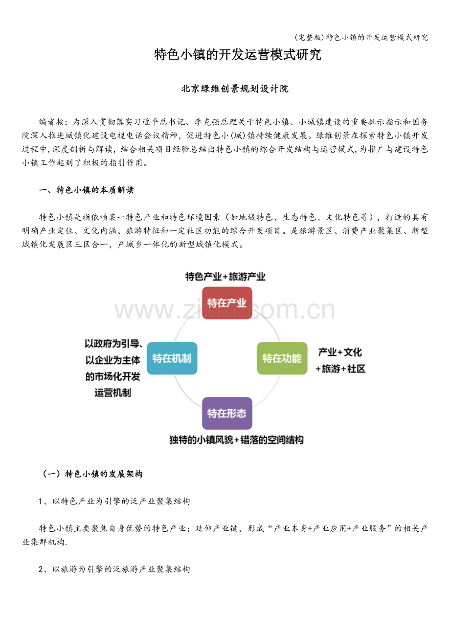 特色小镇的开发运营模式研究.doc_第1页