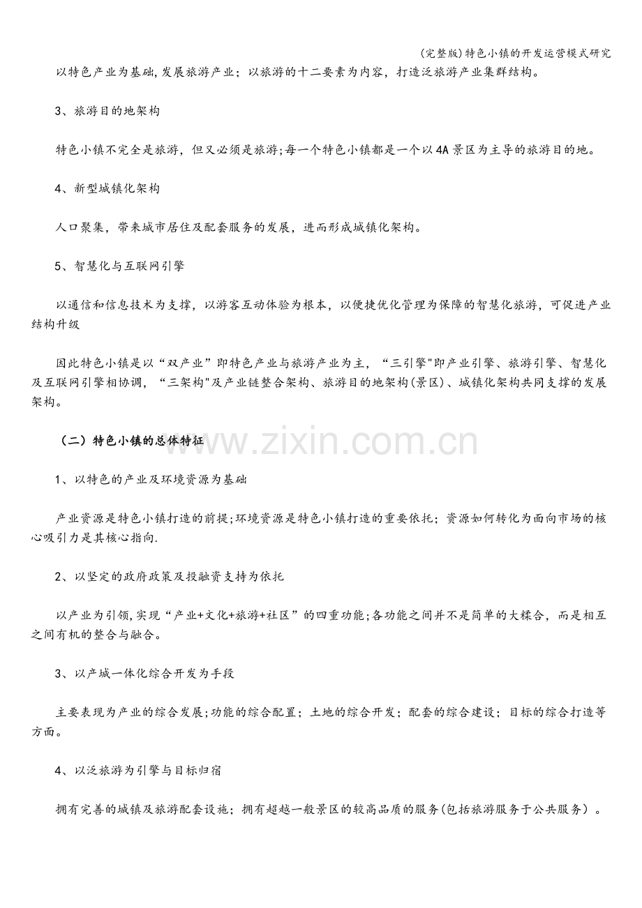 特色小镇的开发运营模式研究.doc_第2页