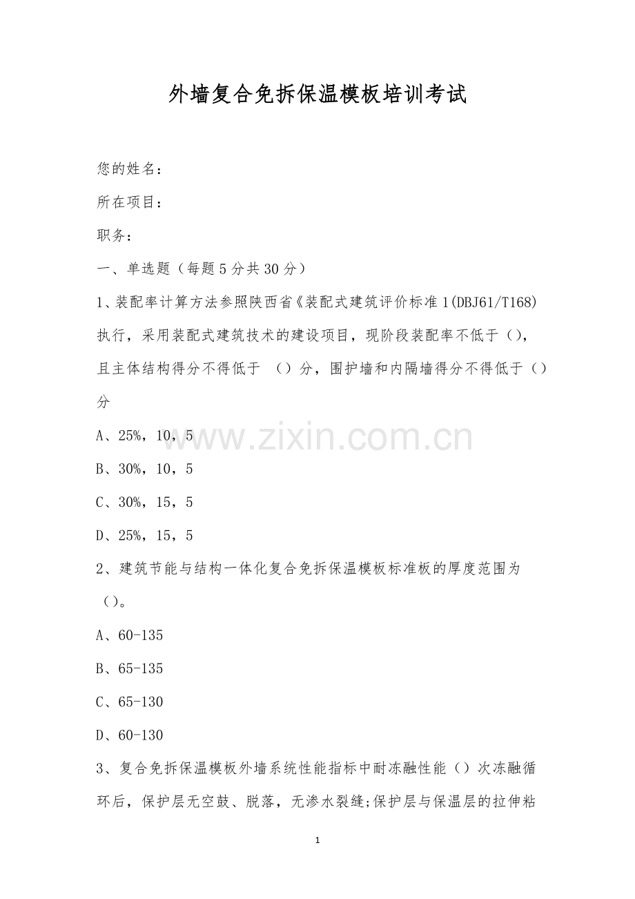 外墙复合免拆保温培训考试.docx_第1页