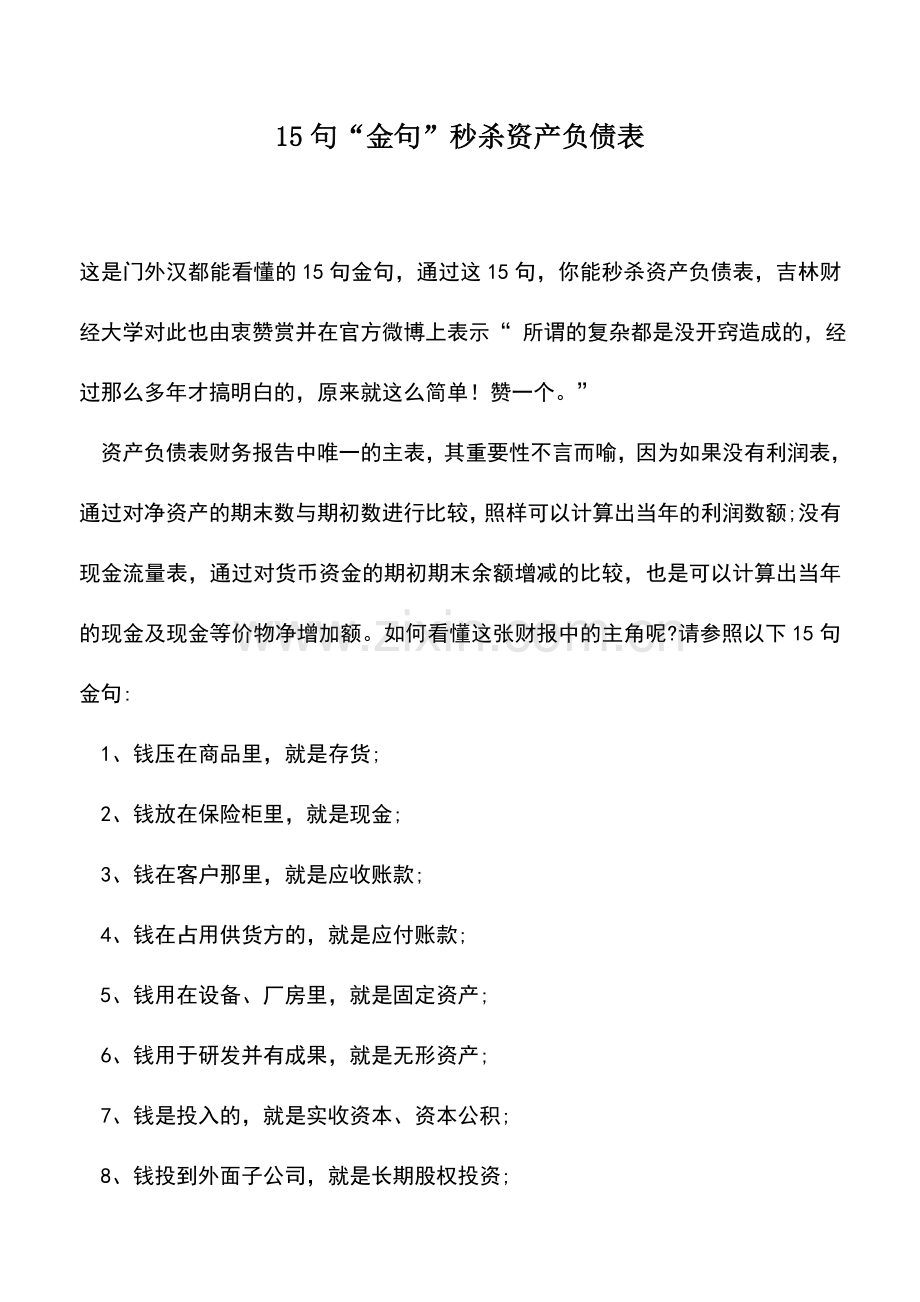 会计实务：15句“金句”秒杀资产负债表.doc_第1页