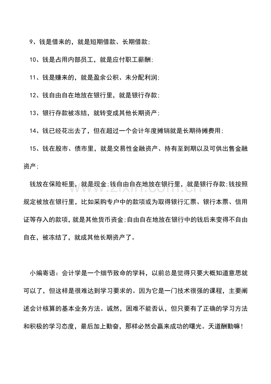 会计实务：15句“金句”秒杀资产负债表.doc_第2页