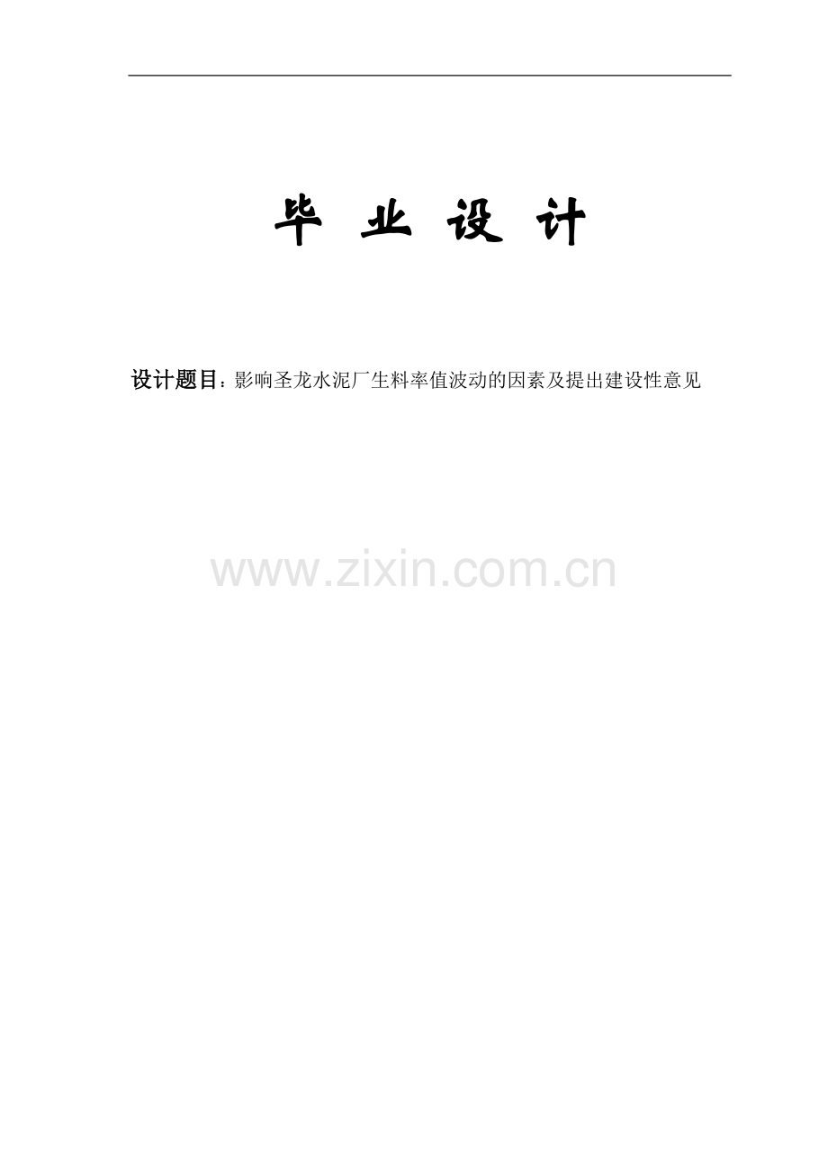 影响圣龙水泥厂生料率值波动的因素及提出建设性意见.doc_第1页
