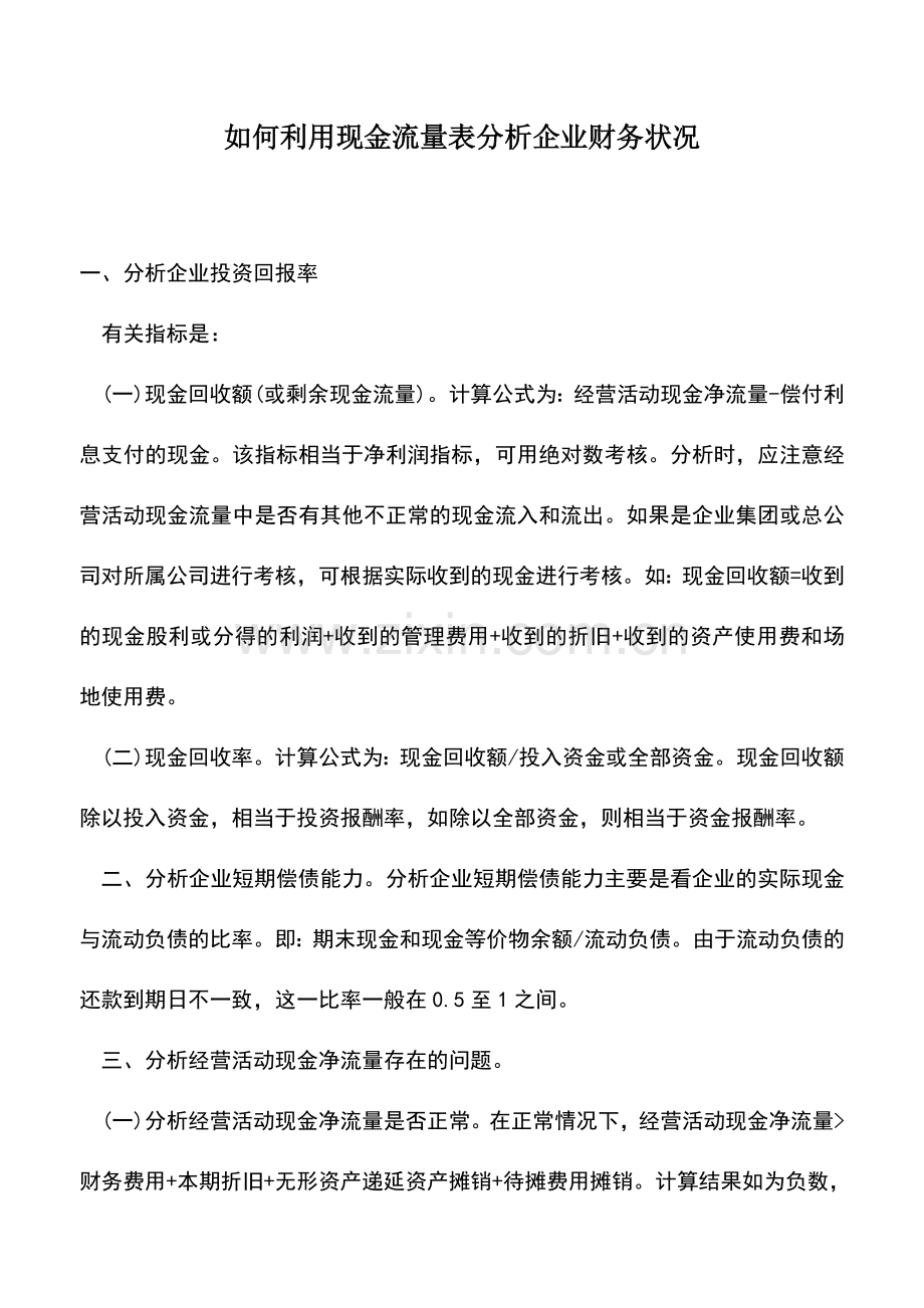 会计实务：如何利用现金流量表分析企业财务状况.doc_第1页