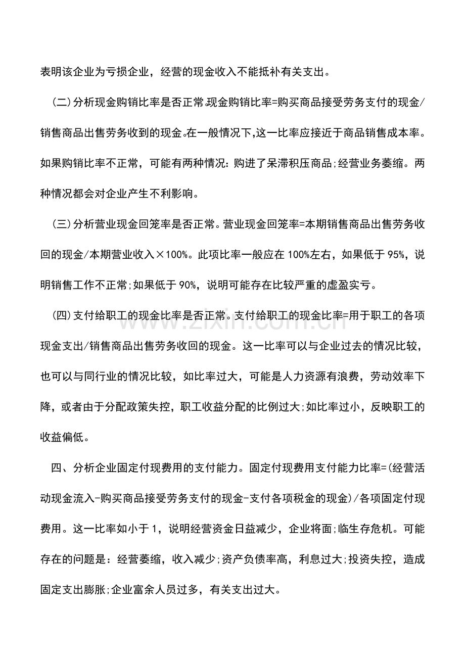会计实务：如何利用现金流量表分析企业财务状况.doc_第2页