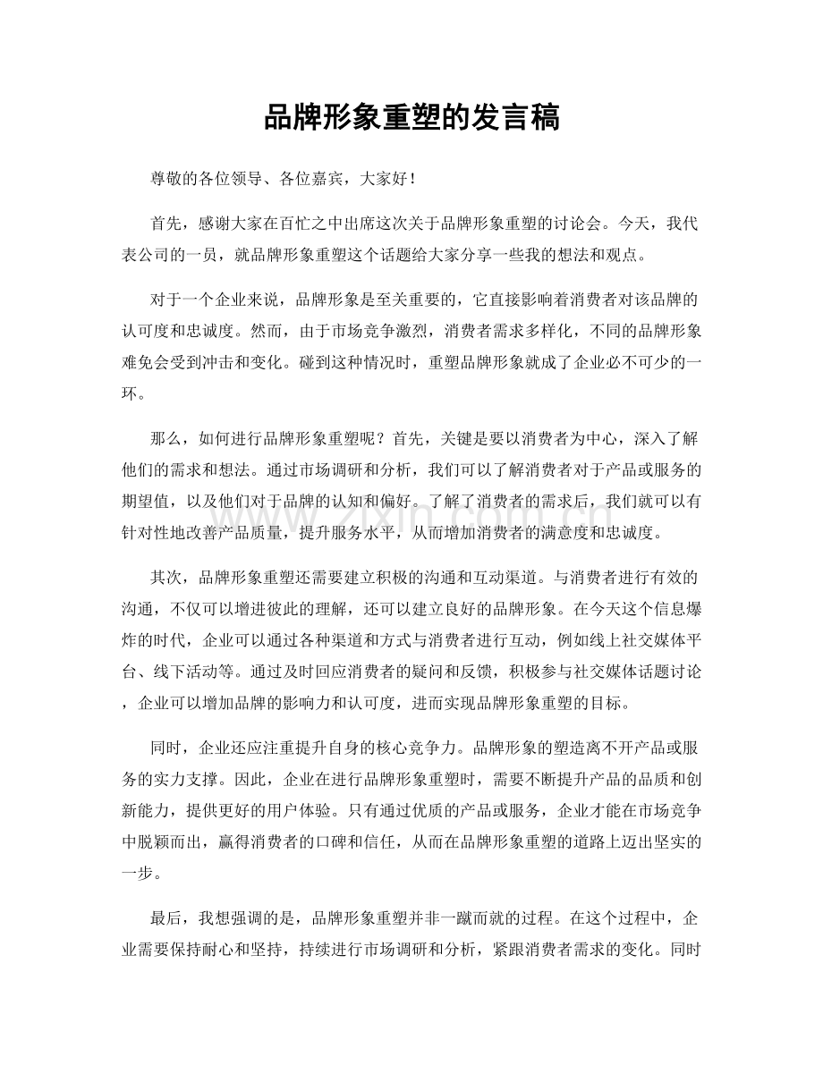 品牌形象重塑的发言稿.docx_第1页