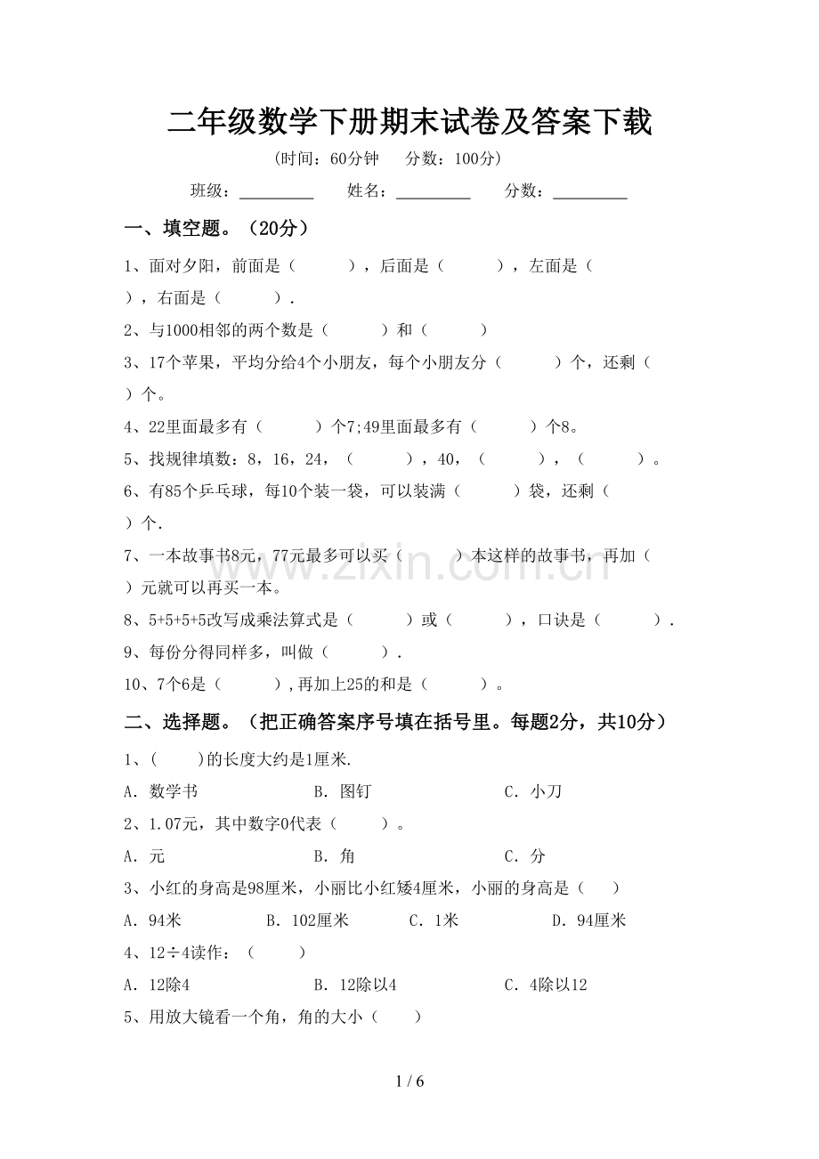 二年级数学下册期末试卷及答案下载.doc_第1页