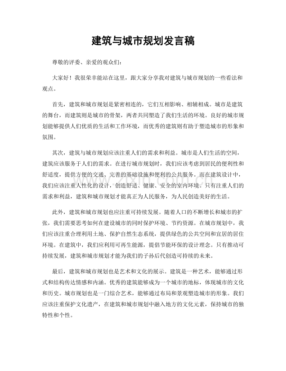 建筑与城市规划发言稿.docx_第1页
