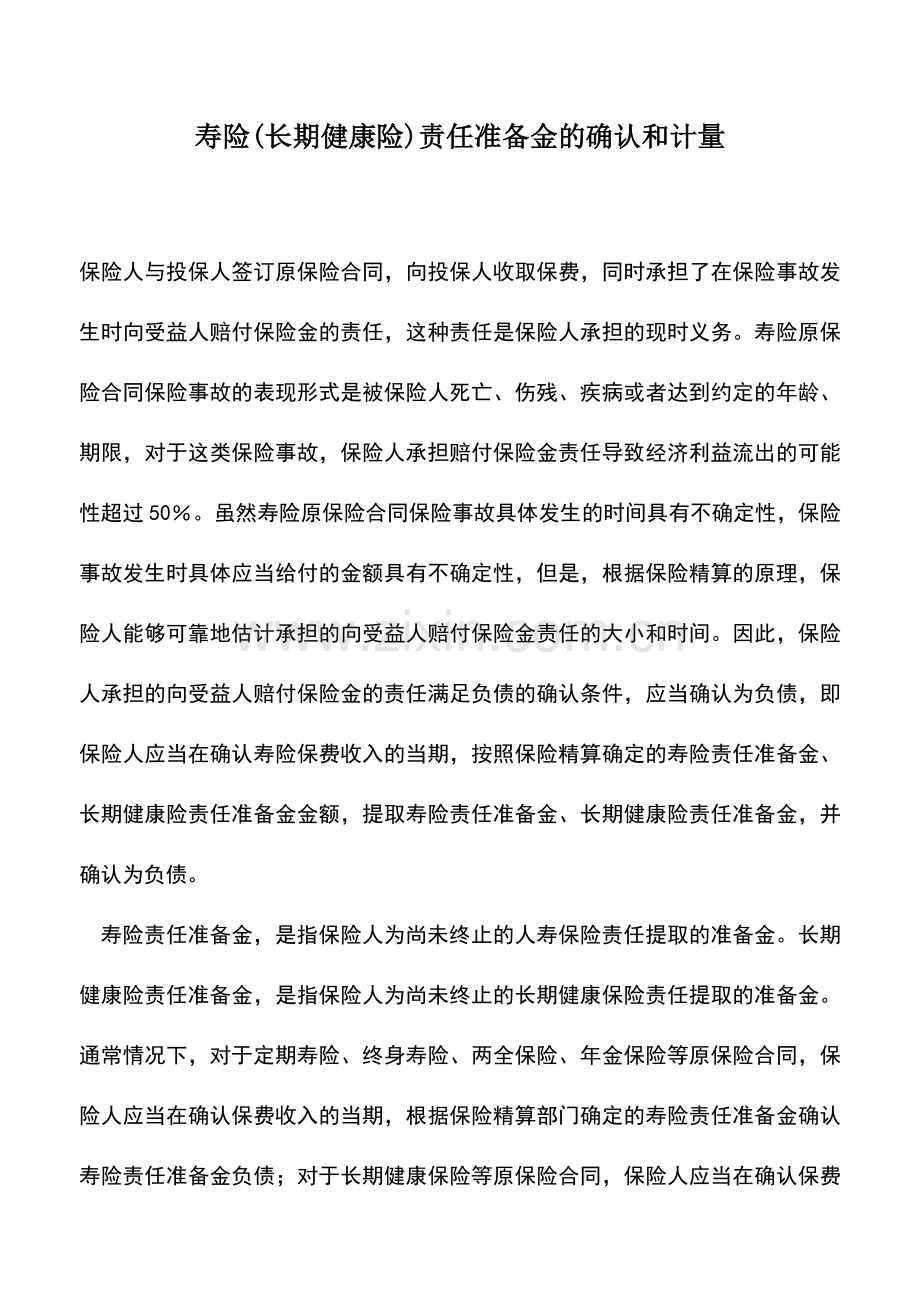 会计实务：寿险(长期健康险)责任准备金的确认和计量.doc_第1页