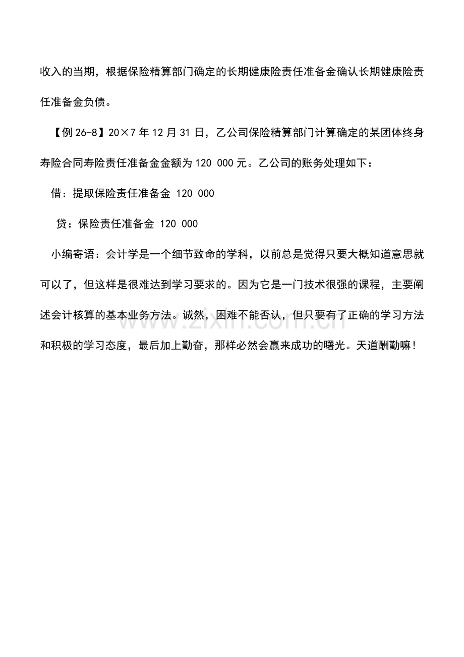 会计实务：寿险(长期健康险)责任准备金的确认和计量.doc_第2页