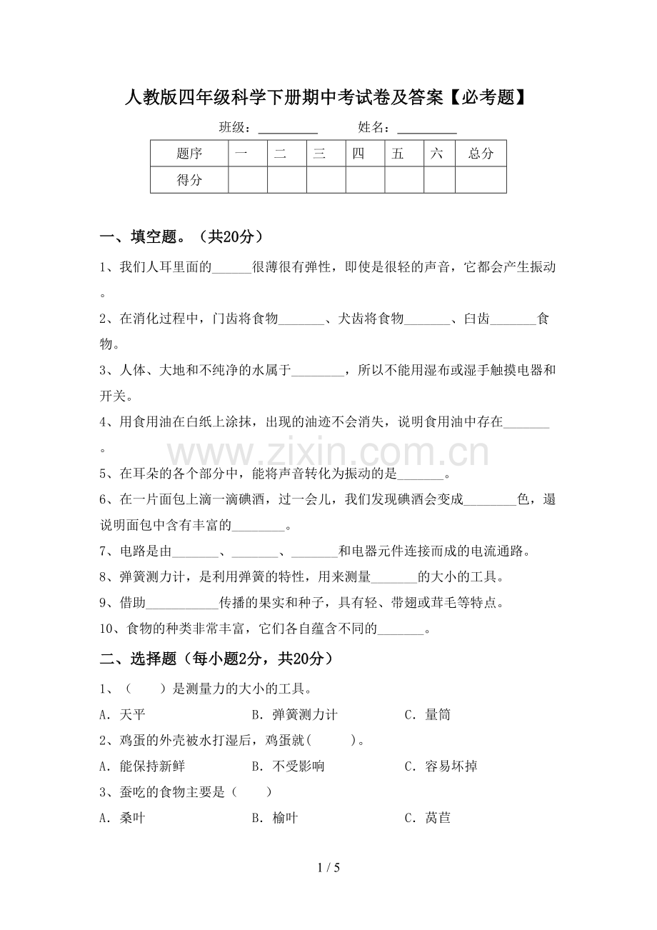 人教版四年级科学下册期中考试卷及答案【必考题】.doc_第1页