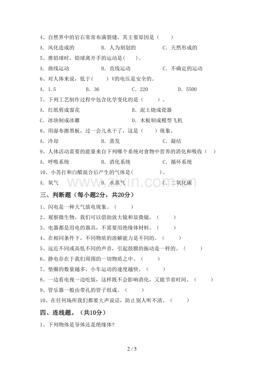 人教版四年级科学下册期中考试卷及答案【必考题】.doc_第2页