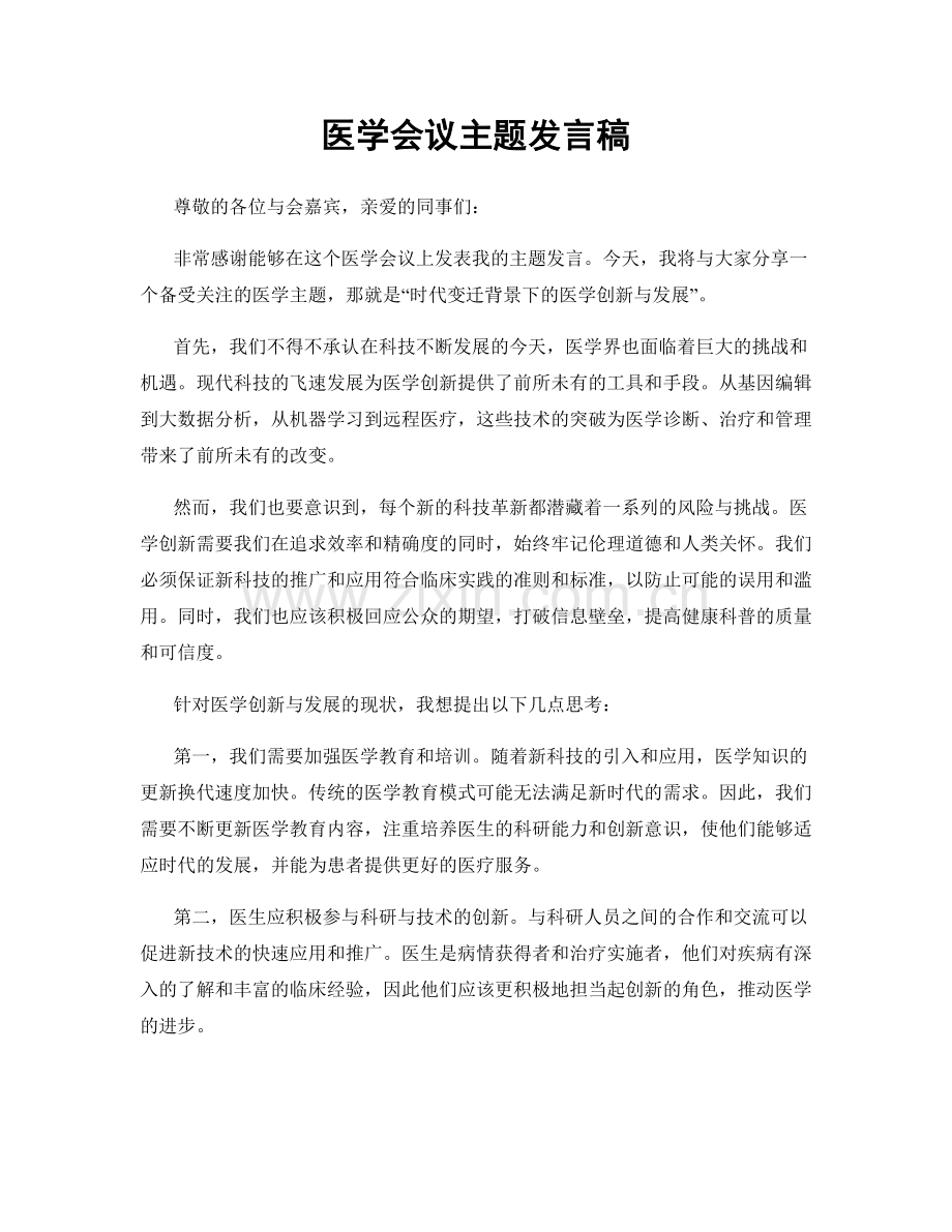 医学会议主题发言稿.docx_第1页