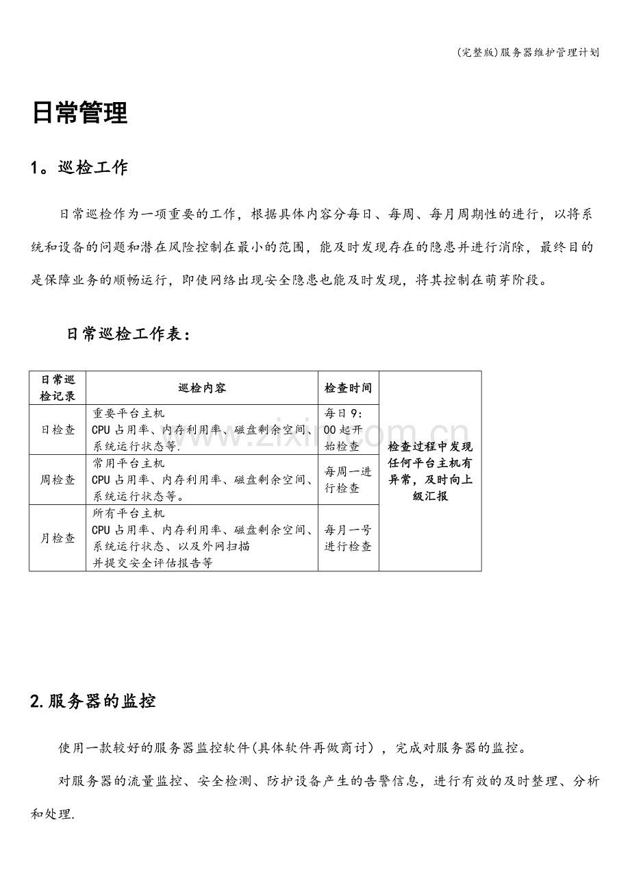 服务器维护管理计划.doc_第1页
