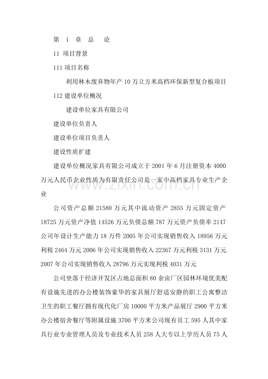 利用林木废弃物年产10万立方米高档环保新型复合板项目资金可行性谋划书书.doc_第1页