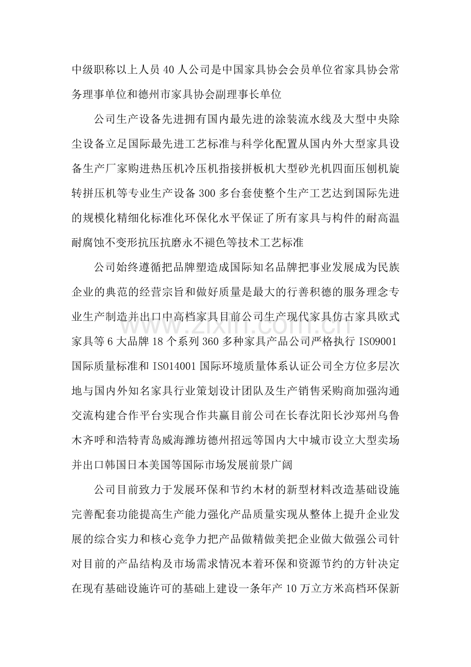 利用林木废弃物年产10万立方米高档环保新型复合板项目资金可行性谋划书书.doc_第2页