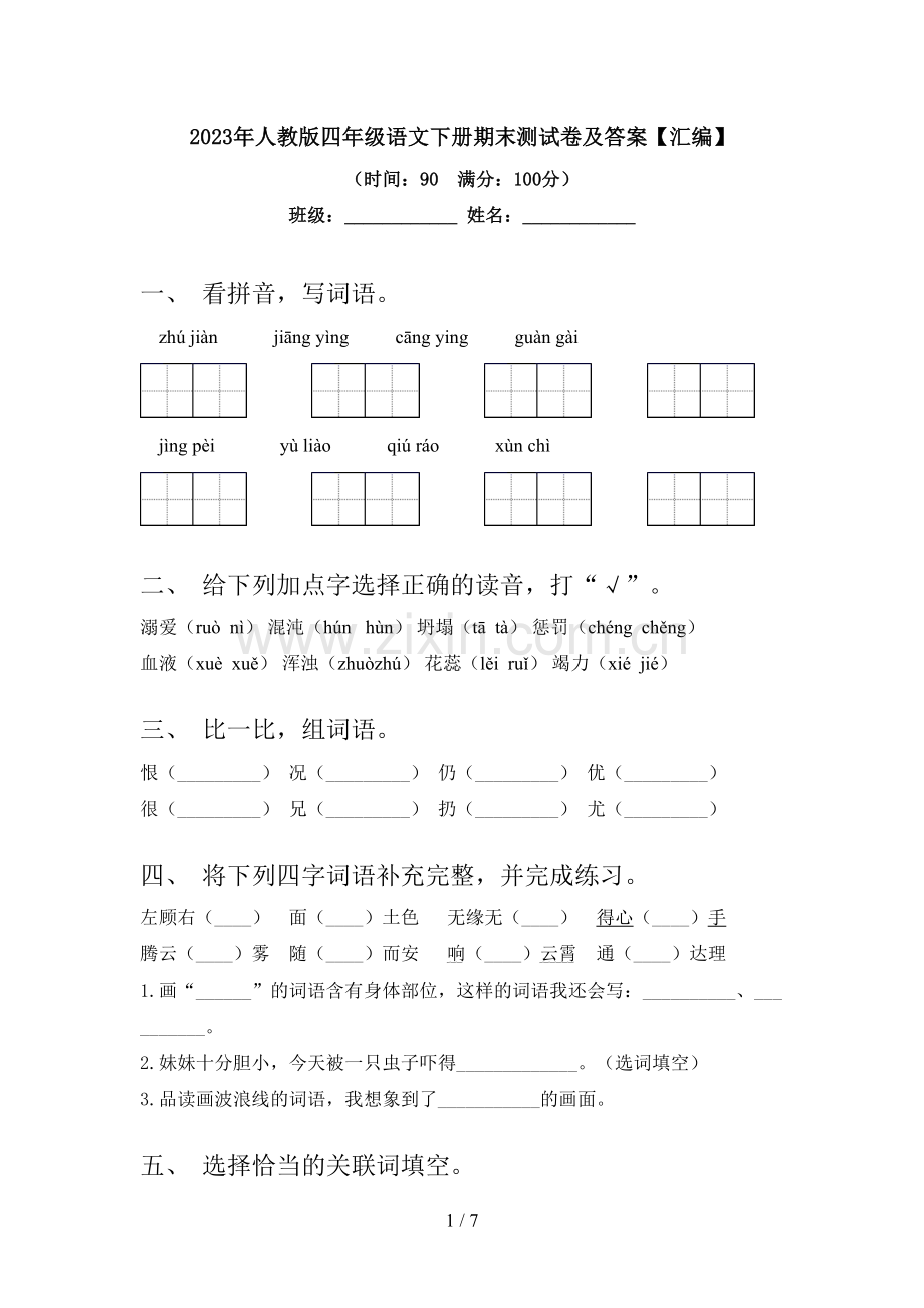 2023年人教版四年级语文下册期末测试卷及答案【汇编】.doc_第1页