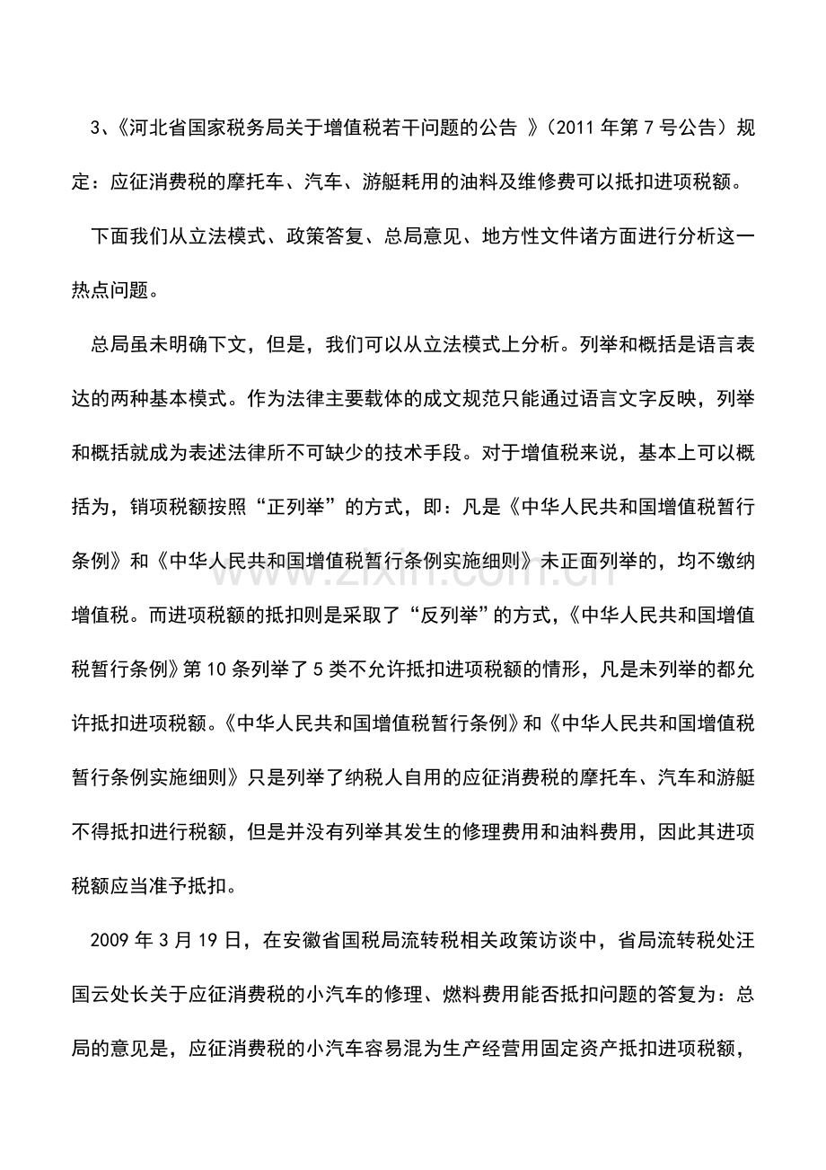 会计实务：应征消费税的小汽车用于生产经营发生的加油费能否抵扣进项税额.doc_第2页