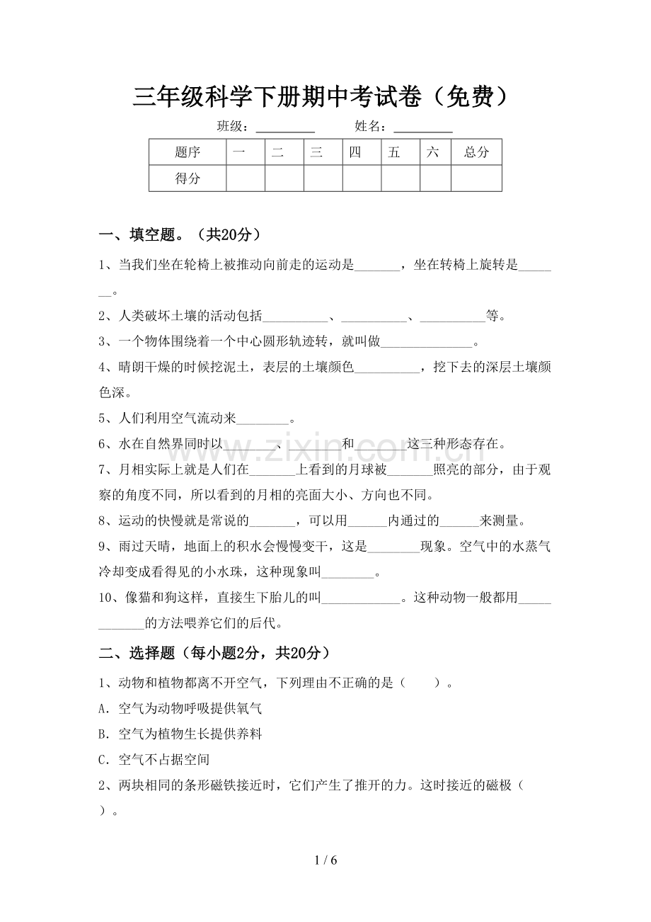 三年级科学下册期中考试卷.doc_第1页