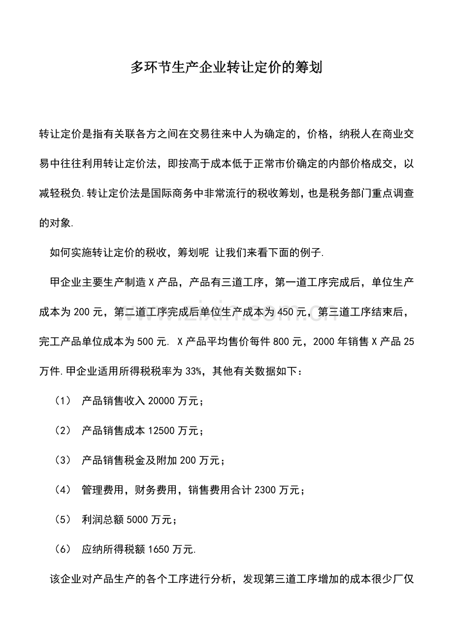 会计实务：多环节生产企业转让定价的筹划.doc_第1页