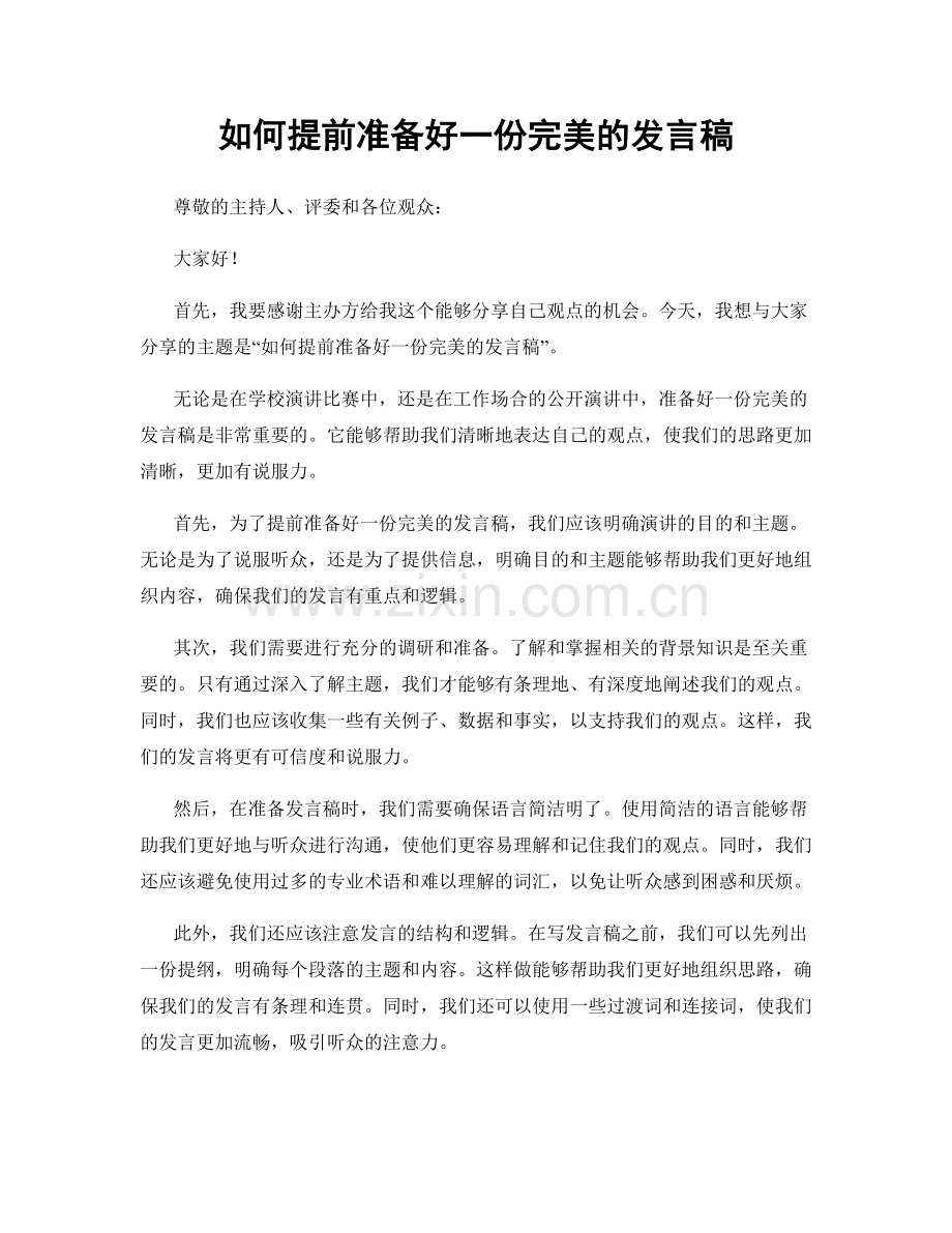 如何提前准备好一份完美的发言稿.docx_第1页