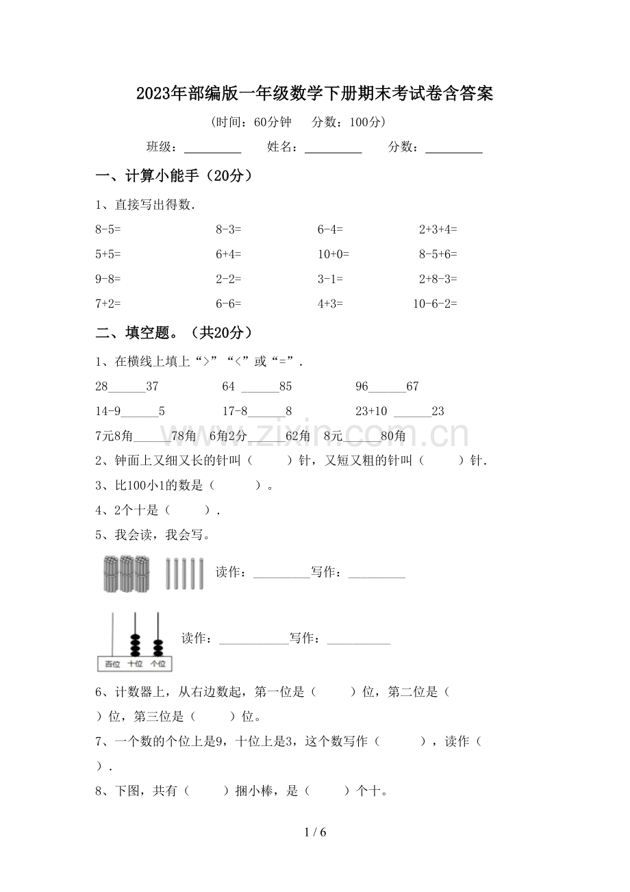 2023年部编版一年级数学下册期末考试卷含答案.doc_第1页
